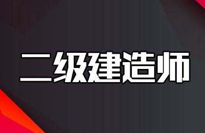 2020年新疆二级建造师考试报名时间在几月?