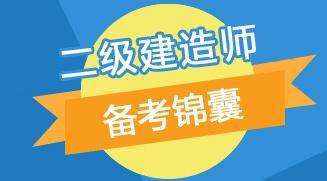 二级建设工程法规及相关知识历年真题精选(4)