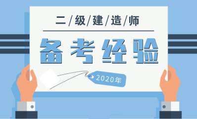 贵州2020年二级建造师报考条件参考