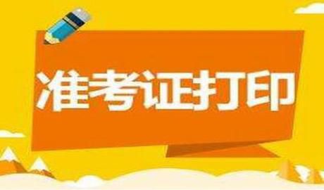 中级经济师准考证打印相关内容