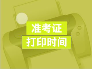 2019年中级经济师准考证打印常见问题