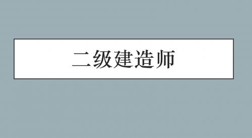 2020年二级建造师报考条件中对年龄会有限制吗?