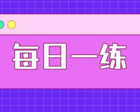 初级会计职称《经济法基础》实战演练：基本养老保险