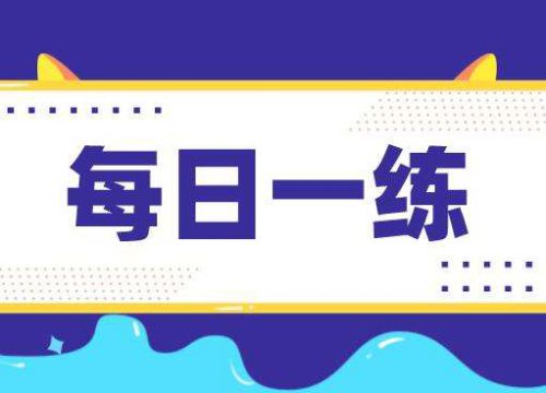 初级会计职称《经济法基础》实战演练2