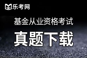 2019年5月基金从业资格考试《基金法律法规》真题及答案