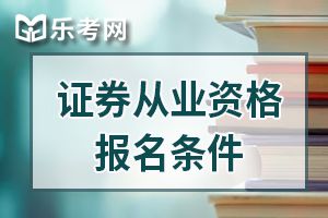 证券从业资格证大四了可以报名吗？