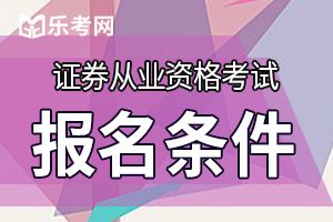 证券从业资格证报名费是多少？