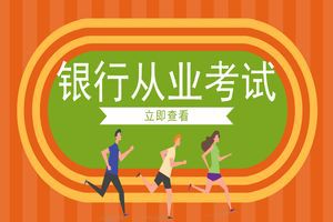 2019年下半年银行从业资格考试怎么报名在哪里报名