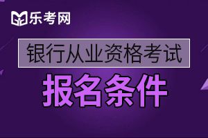 2019年下半年银行从业资格考试报名条件学历要求一定要全日制的吗