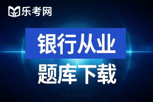 2013年6月银行从业资格考试真题风险管理2（多选题）