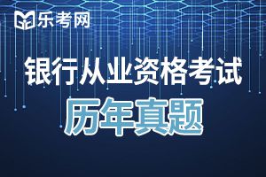 2013年6月银行从业资格考试真题风险管理4（多选题）