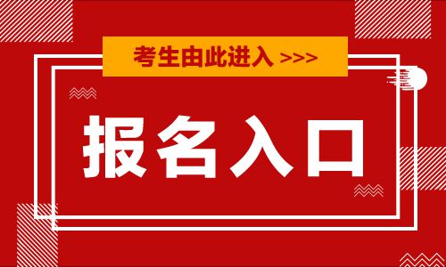 2019年中级经济师考试报名入口:中国人事考试网