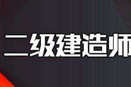 2020年二级建造师《施工管理》章节精选题:进度管理