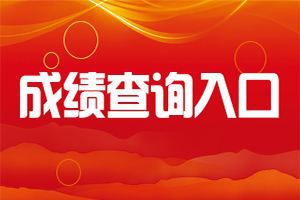 北京2019年二级建造师成绩查询时间9月10日开始