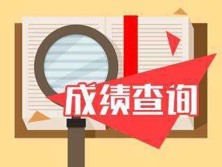 山东2019年二级建造师成绩查询时间9月10日开始