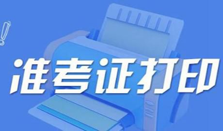 湖北武汉二级建造师准考证打印注意事项