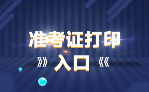 2019年新疆二级建造师准考证打印入口已开通