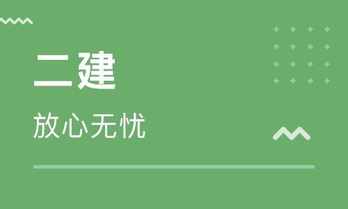 北京2020年二级建造师考试报名流程