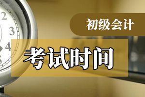 2020年初级会计职称考试时间预计从5月9日开始