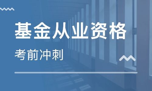 2019年9月基金从业资格考试申请机构