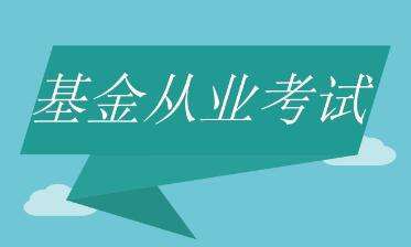 2019年10月基金从业资格考试能不能只报一科