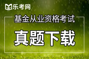 2013证券投资基金销售从业考试真题及答案8