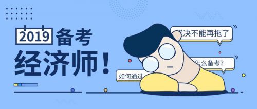 2019年初级经济师备考小技巧