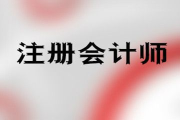 2019年注册会计师专业阶段准考证打印入口及注意事项