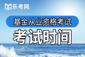 基金从业资格证考试时间安排是什么时候？