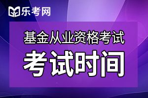 2019年11月全国统一基金从业资格证考试时间公布了吗？