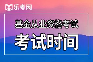 2019年11月全国统一基金从业资格考试时间是什么？