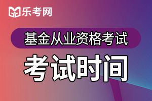 基金从业资格考试什么时间举办？