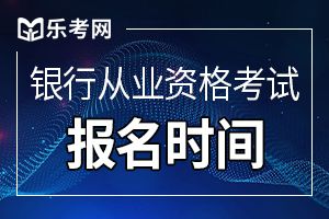 包头2019年下半年初中级银行从业考试报名入口10月8日截止