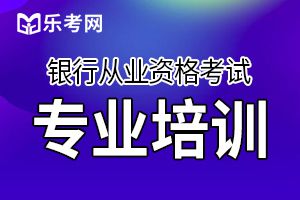 2019下半年银行从业考试报名入口官网