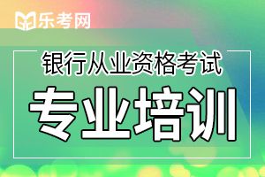 天津2019年下半年银行业职业资格考试报名入口关闭