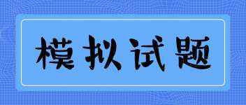 2019基金从业资格考试《基金法律法规》备考模拟题1