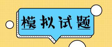 2019基金从业资格考试《基金法律法规》备考模拟题2