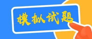 2019基金从业考试《基金法律法规》考前冲刺试题1