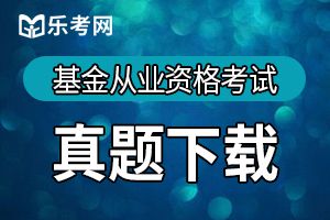 2019年3月基金从业《基金法律法规》真题及答案2