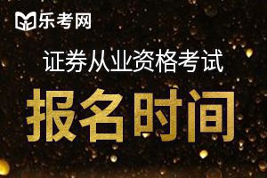 证券从业资格考试11月报名开始了吗?