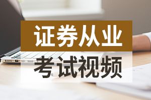 2019年证券从业资格证考试法律法规考前密训题