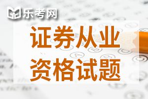 2019年证券从业资格证考试法律法规考前密训题2