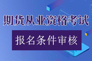 第五次期货从业资格考试报名条件：高中以上文化程度