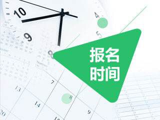 江西2020年初级会计报名时间2019年11月1日至30日