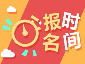 海南2020年初级会计报名时间11月1日至30日