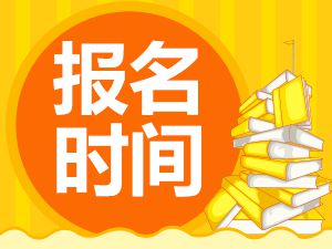 山东2020年初级会计报名时间11月5日至11月29日