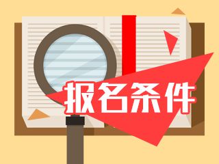 2020年西藏二级建造师报考条件参考