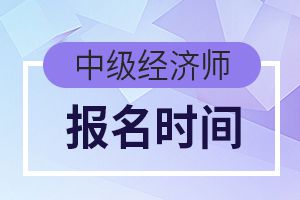 中级经济师报名开始了吗？