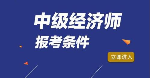 中级经济师报名条件都有哪些要求？