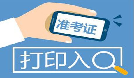 2019年安徽初级经济师考试准考证打印须知